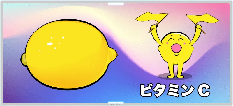 レモンはビタミンC