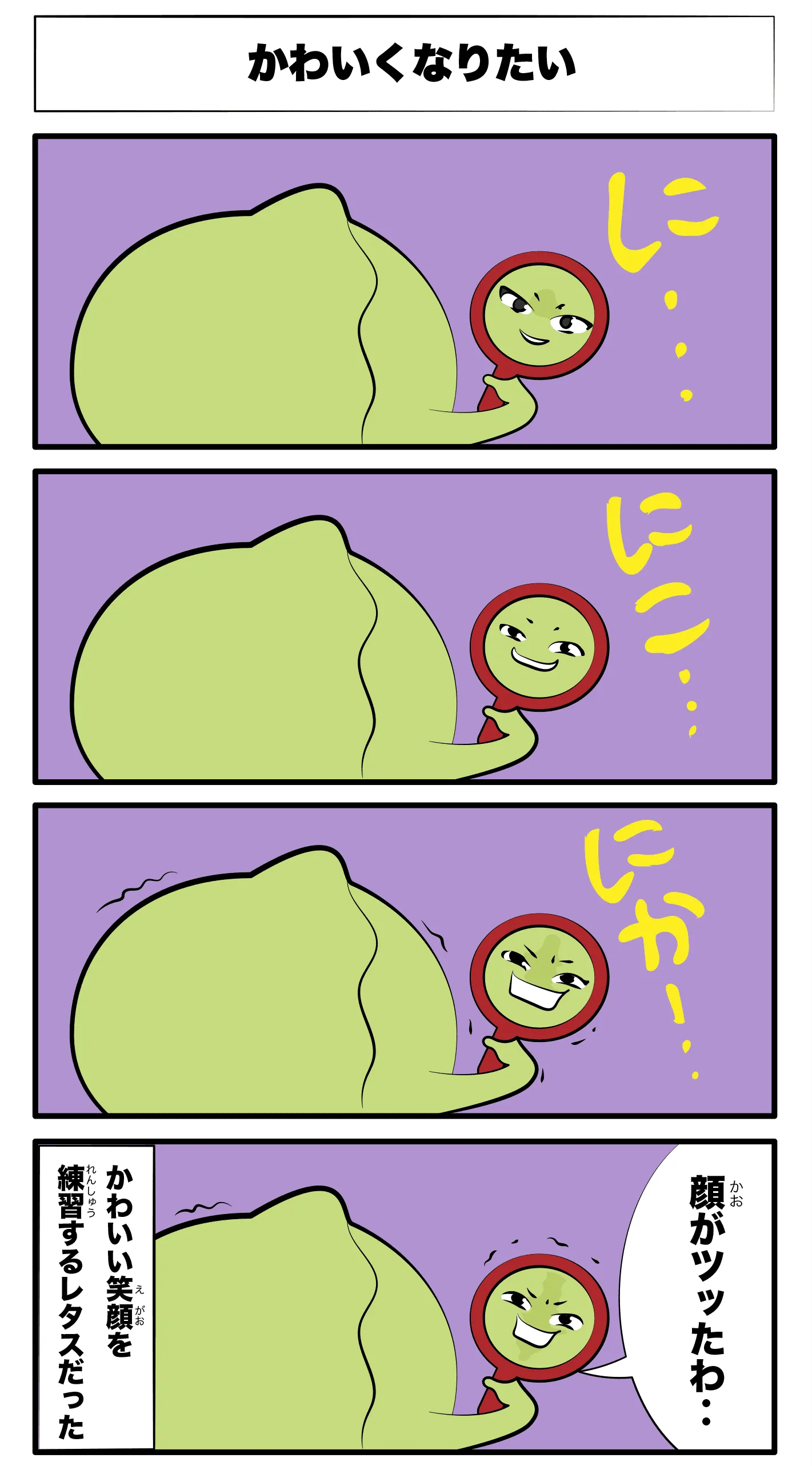 4コマ漫画「かわいくなりたい」