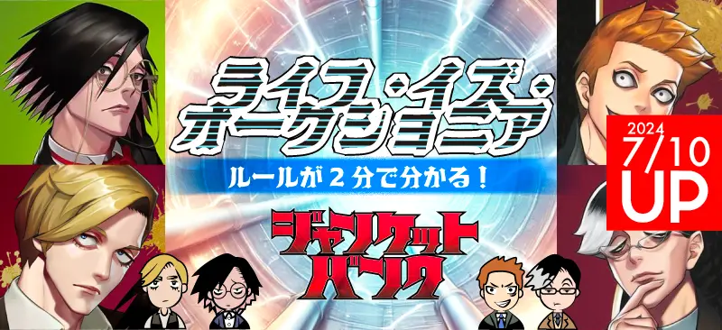 ライフイズオークショニアのルール！村雨＆獅子神タッグマッチ
