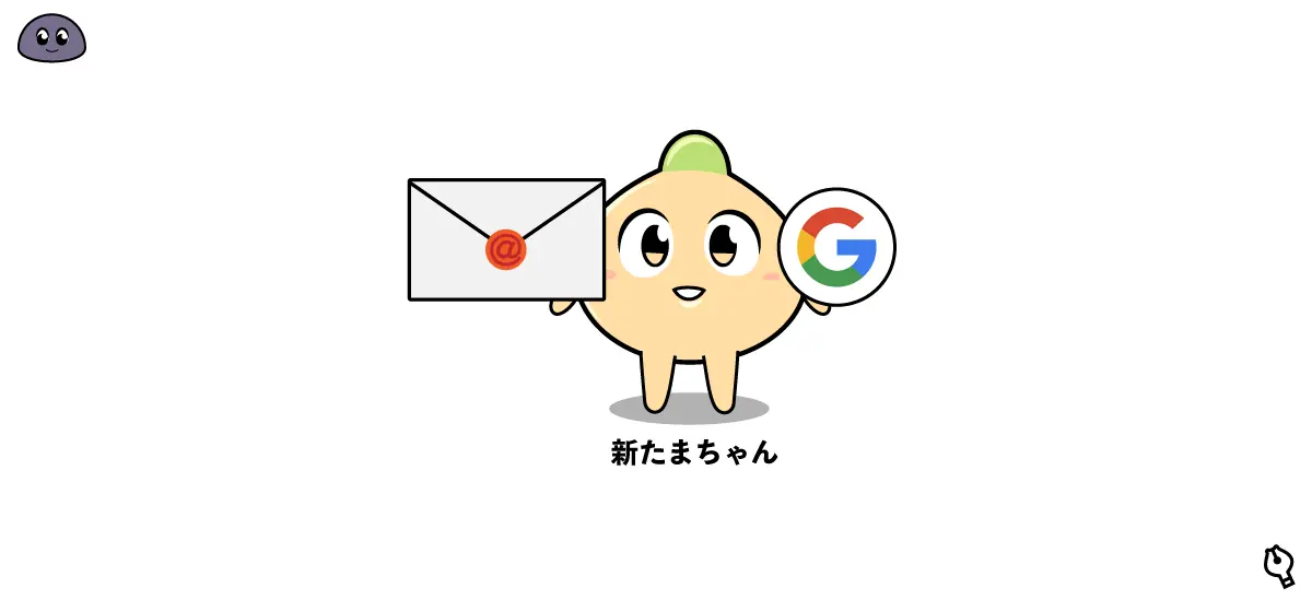 メルアドとGoogleアカウントと新たまちゃん