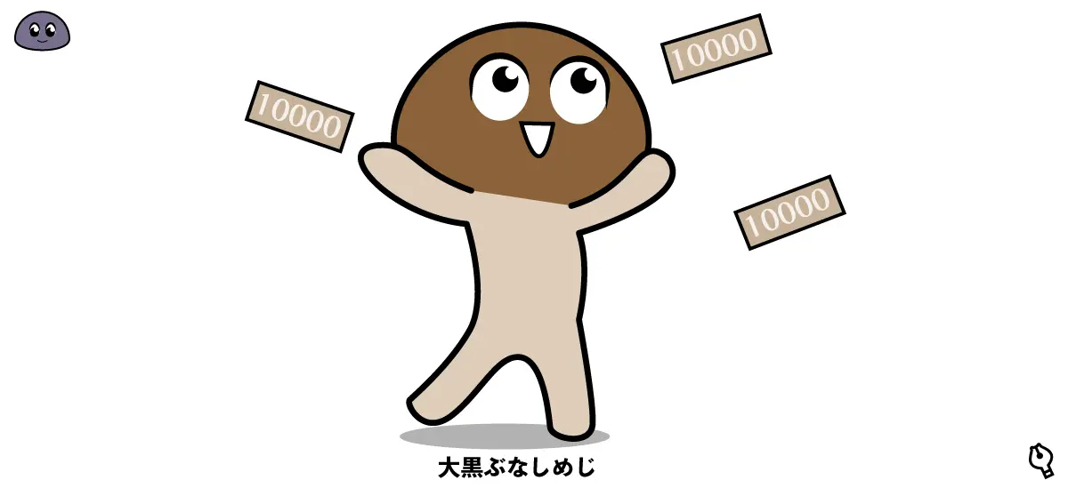 月額300ドルを紹介する大黒ぶなしめじ