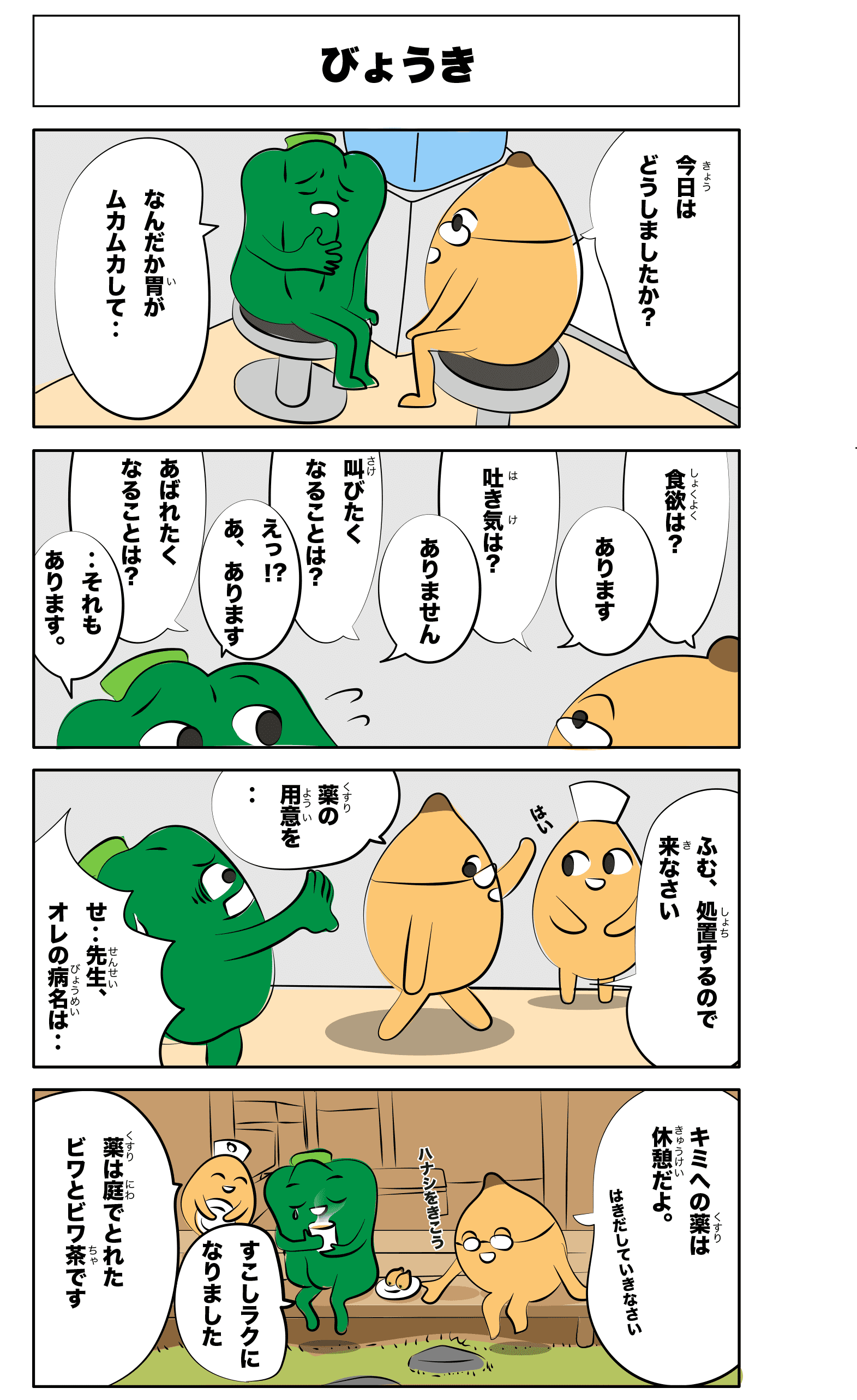 4コマ漫画「びょうき」