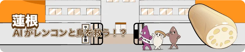 レンコン lotusroot 4コマ漫画つきのイラスト