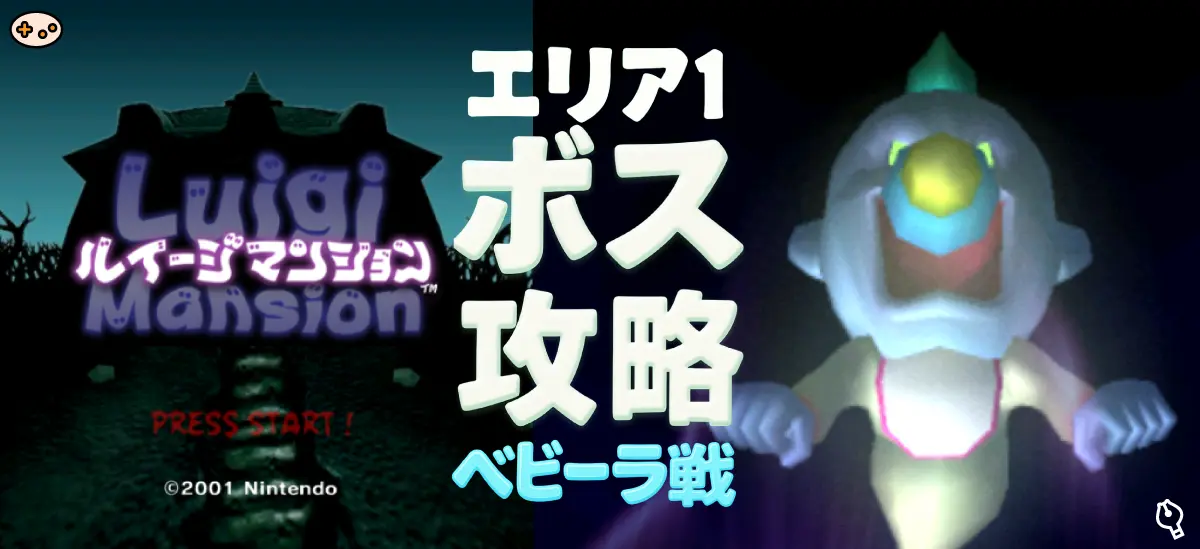 ルイージマンション攻略エリア1ボス〜ベビーラ戦｜幼児部屋トップイメージ