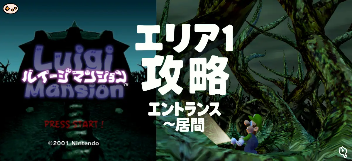 エリア1攻略