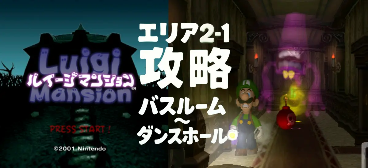 ルイージマンション攻略エリア2-1