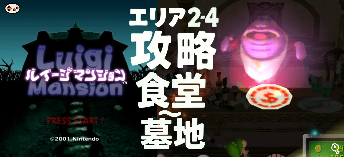 ルイージマンション攻略エリア2-4