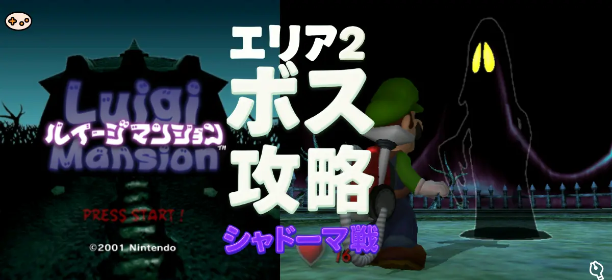 ルイージマンション エリア2ボス攻略 トップイメージ