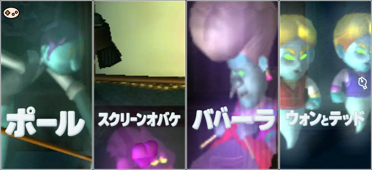 ルイージマンション エリア3-3の4大オバケスクリーンショット