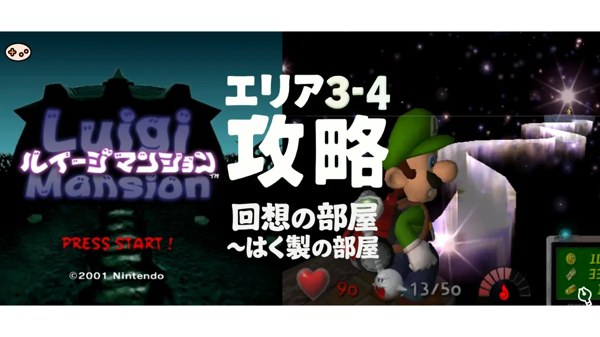 ルイージマンション攻略エリア3-4｜3階 回想の部屋〜はく製の部屋