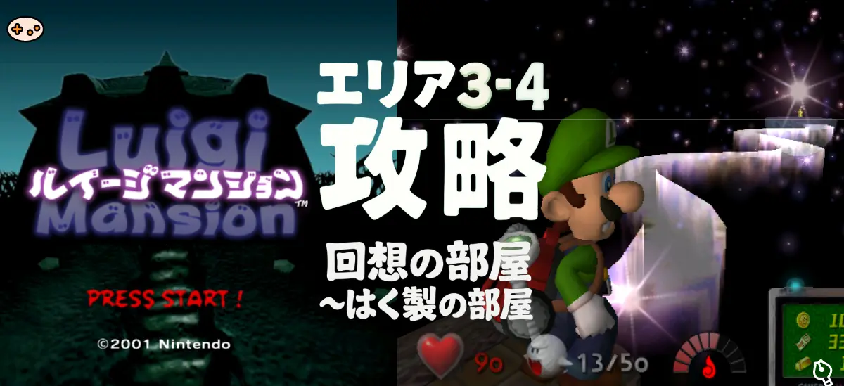 ルイージマンション エリア3-4攻略 トップイメージ