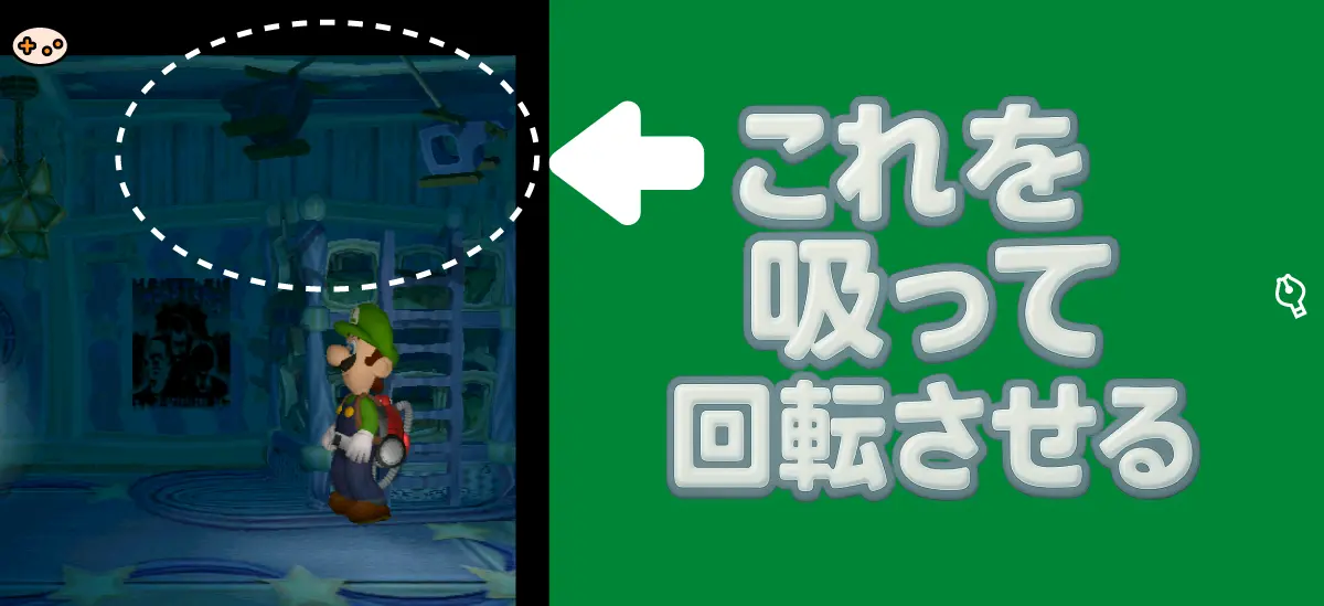 ルイージマンション エリア3 子供部屋モビールを回せスクリーンショット