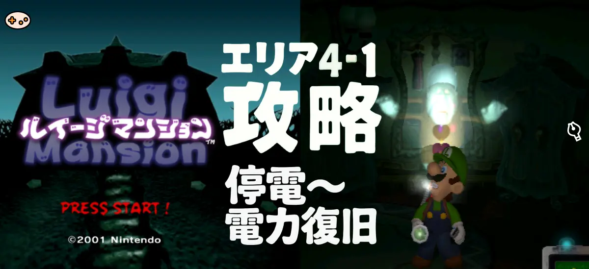 エリア4-1攻略