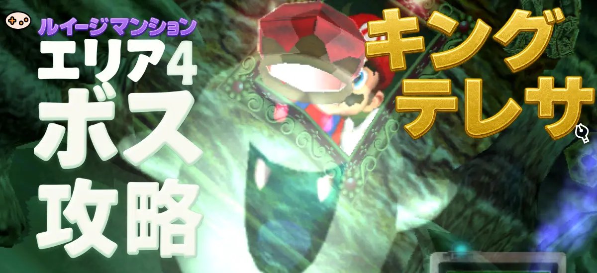ルイージマンション エリア4-2攻略 トップイメージ