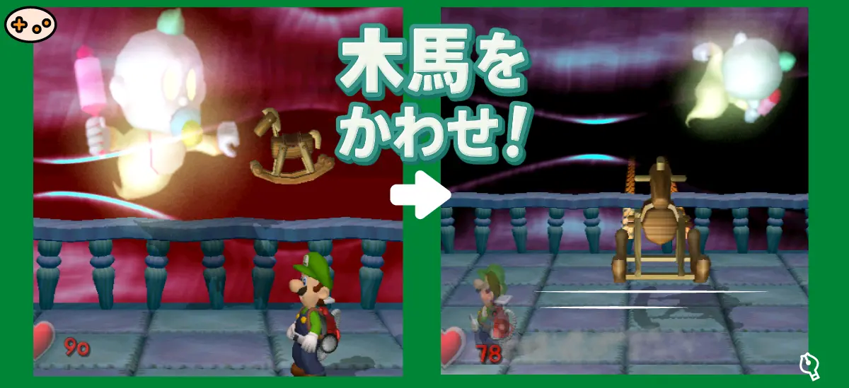 ルイージが木馬をかわすスクリーンショット
