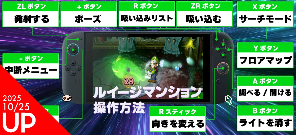 ルイージマンション Switch2 操作ガイド