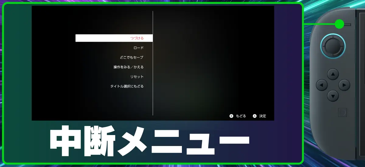 -ボタン 中断メニュー