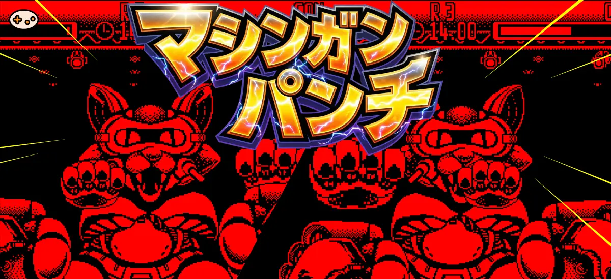 テレロボクサーのマシンガン・アタック4種類の見分け方図解。パンチ、ボディブロー、アッパーカット、フックの軌道とエフェクトを矢印と色分けで明示