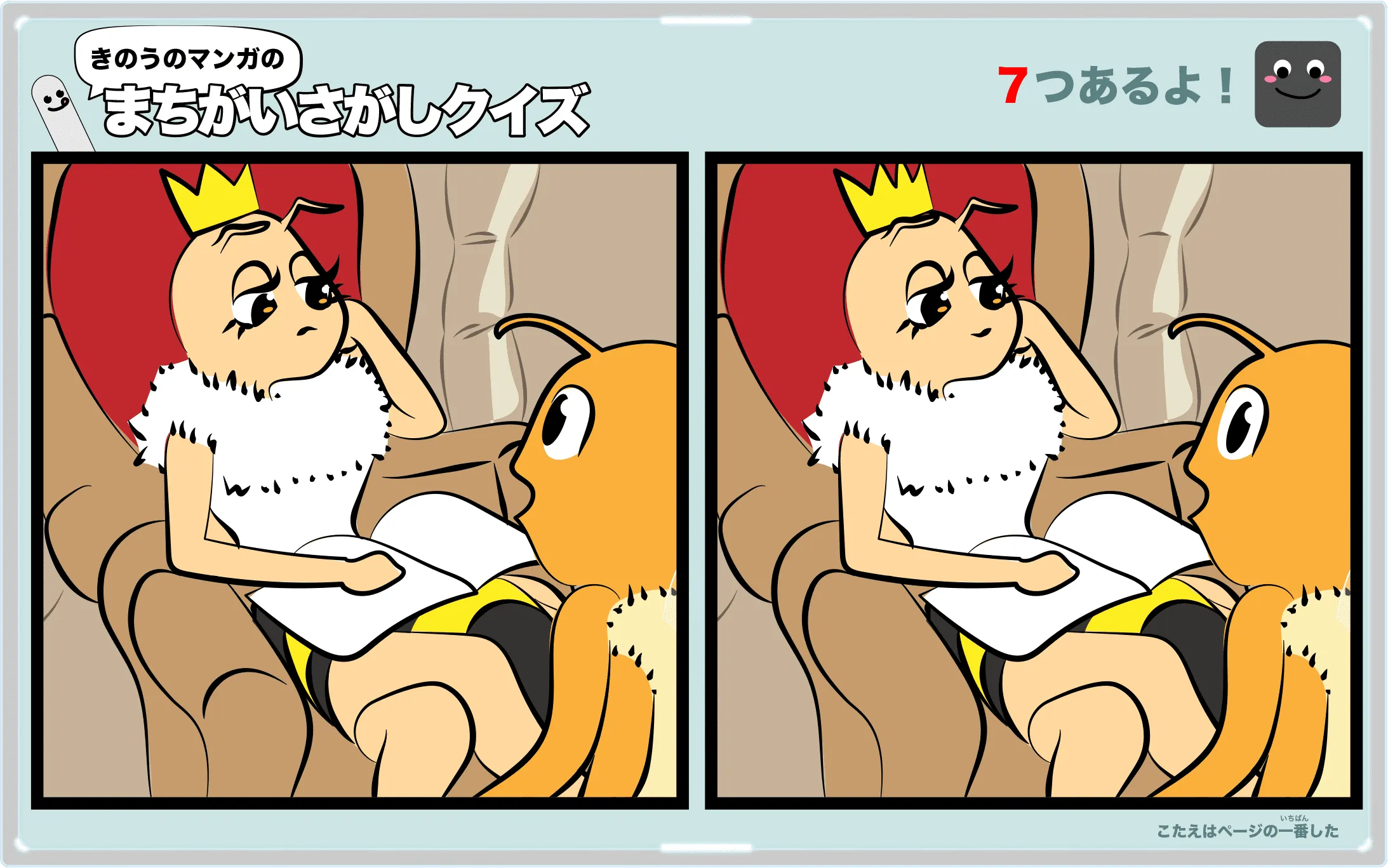 きのうのマンガの間違い探しクイズ　4コマ漫画「女王さまと塩」より