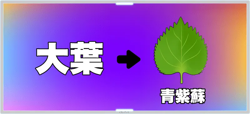 葉は、青紫蘇のことを指す言葉