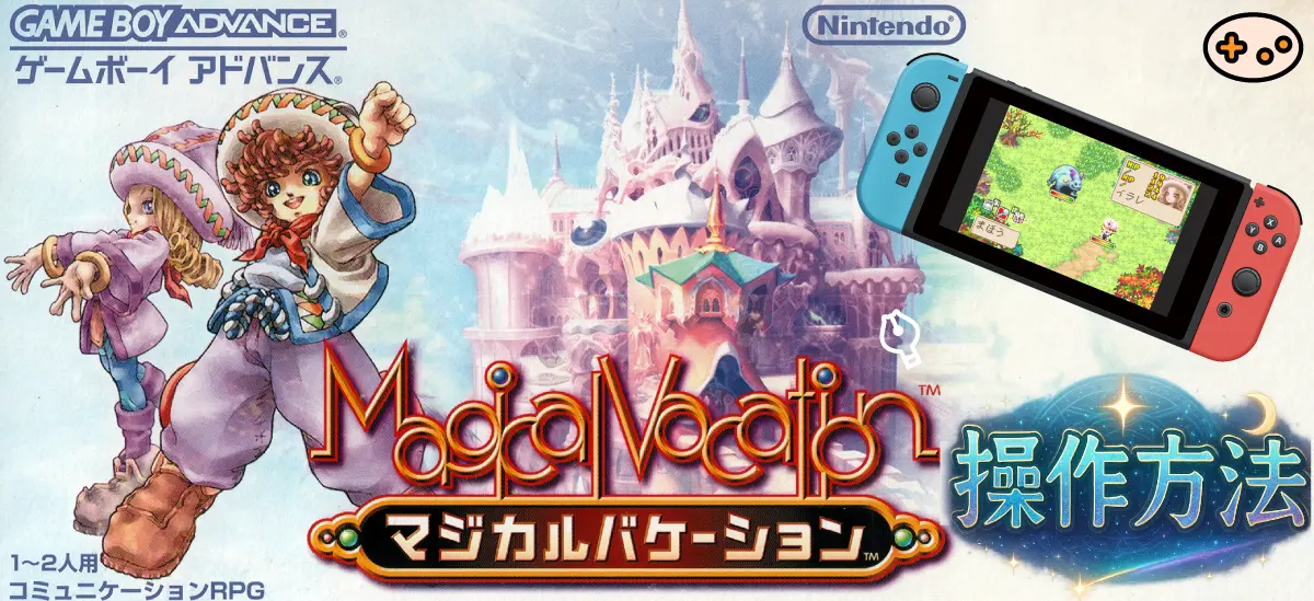 マジカルバケーションのパッケージとスイッチのゲーム画面イメージ