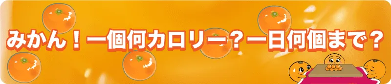 みかん