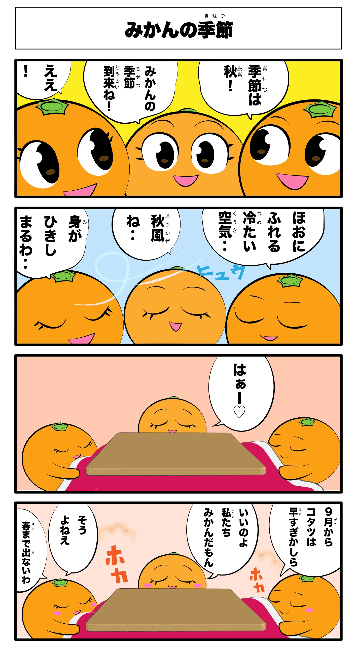 4コマ漫画「みかんの季節」