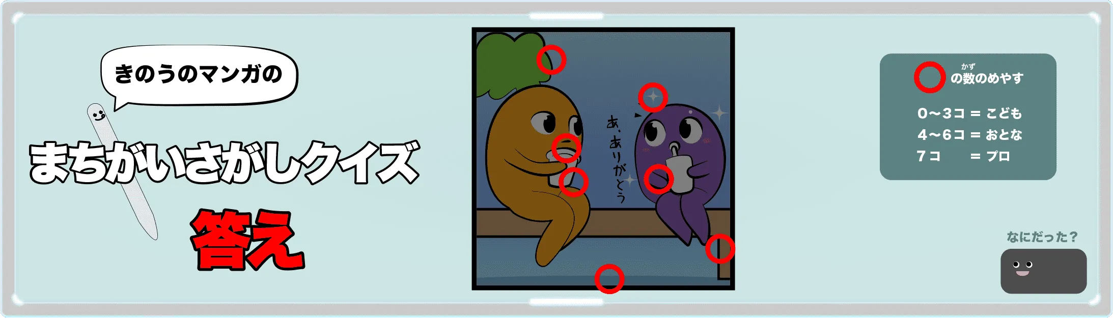 きのうのマンガの間違い探しクイズの答え　4コマ漫画「クイズどっちでSHOW第一問」より