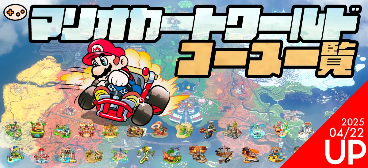 最新版】マリオカートワールド全30コース一覧まとめ徹底解説