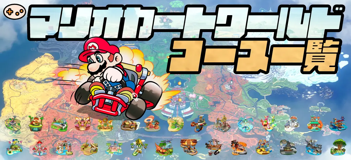 マリオカートワールド コース一覧