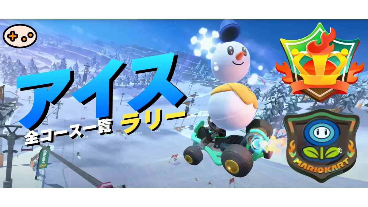アイスラリー完全攻略｜サバイバル！【マリオカートワールド