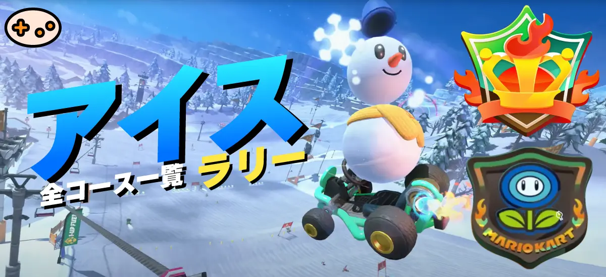 マリオカートワールドのサバイバルレース「アイスラリー」氷コースのゲーム画面