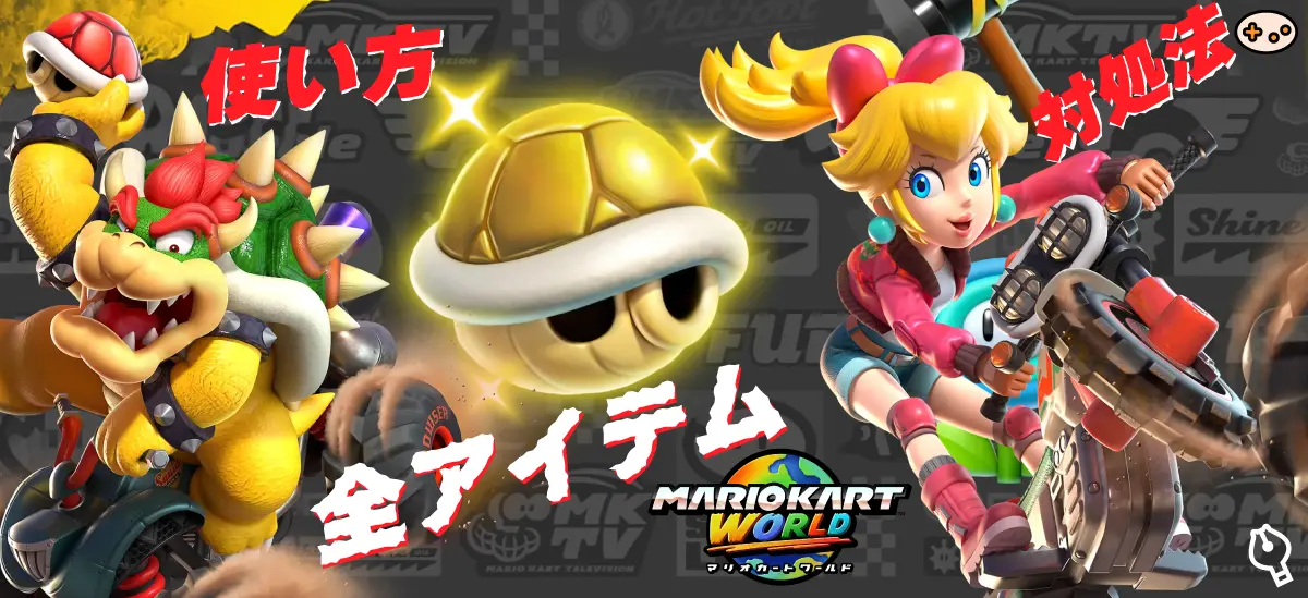 マリオカートワールドのアイテム集合イメージ