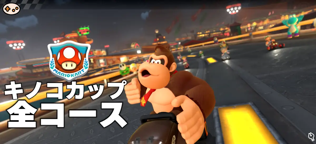 キノコカップのゲーム画面