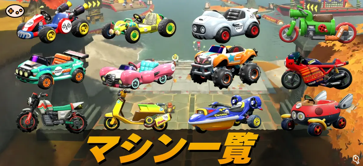 マリオカートワールドのマシン一覧