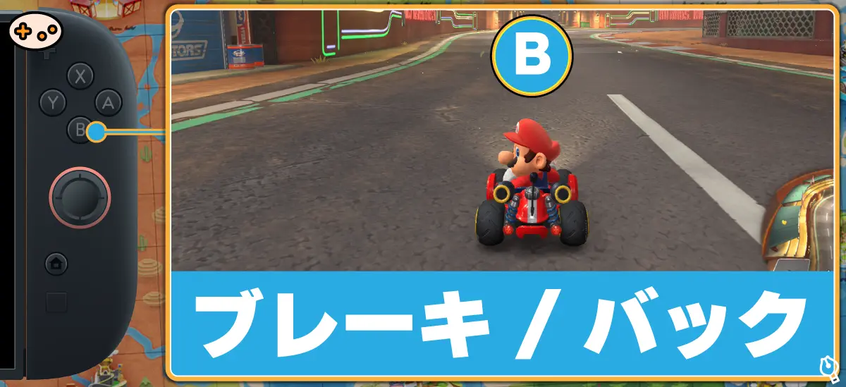 マリオカートワールド Bボタン ブレーキ・バック操作とゲーム画面