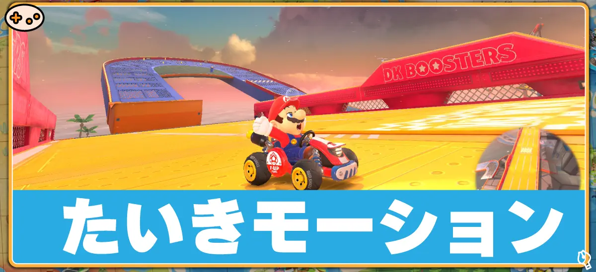 マリオカートワールド 放置時のキャラクターアニメーション
