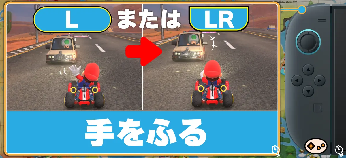 マリオカートワールド L/ZLボタン 手をふる操作とゲーム画面