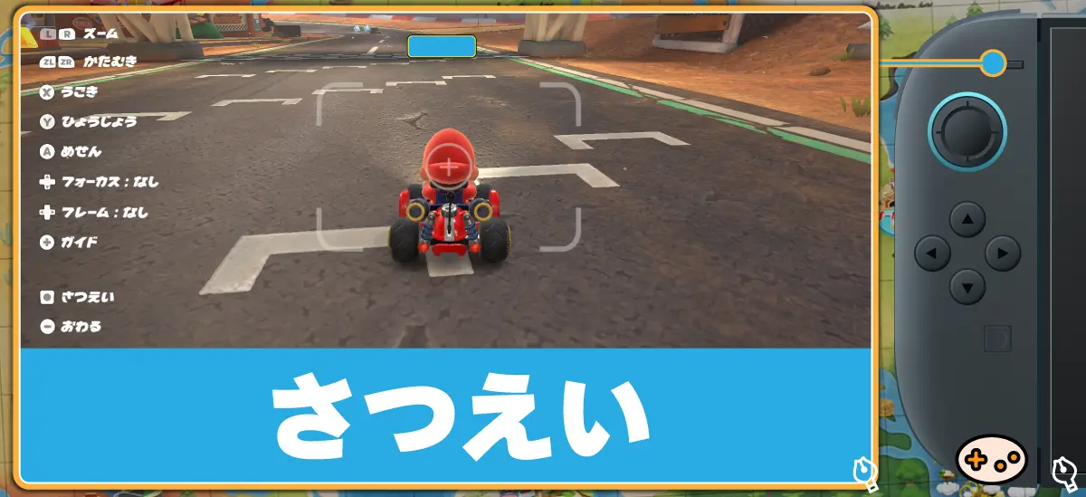 マリオカートワールド -ボタン 撮影モードとゲーム画面