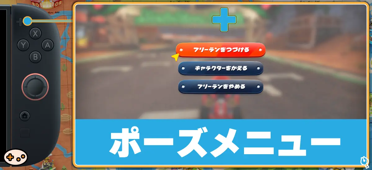 マリオカートワールド +ボタン ポーズメニュー画面