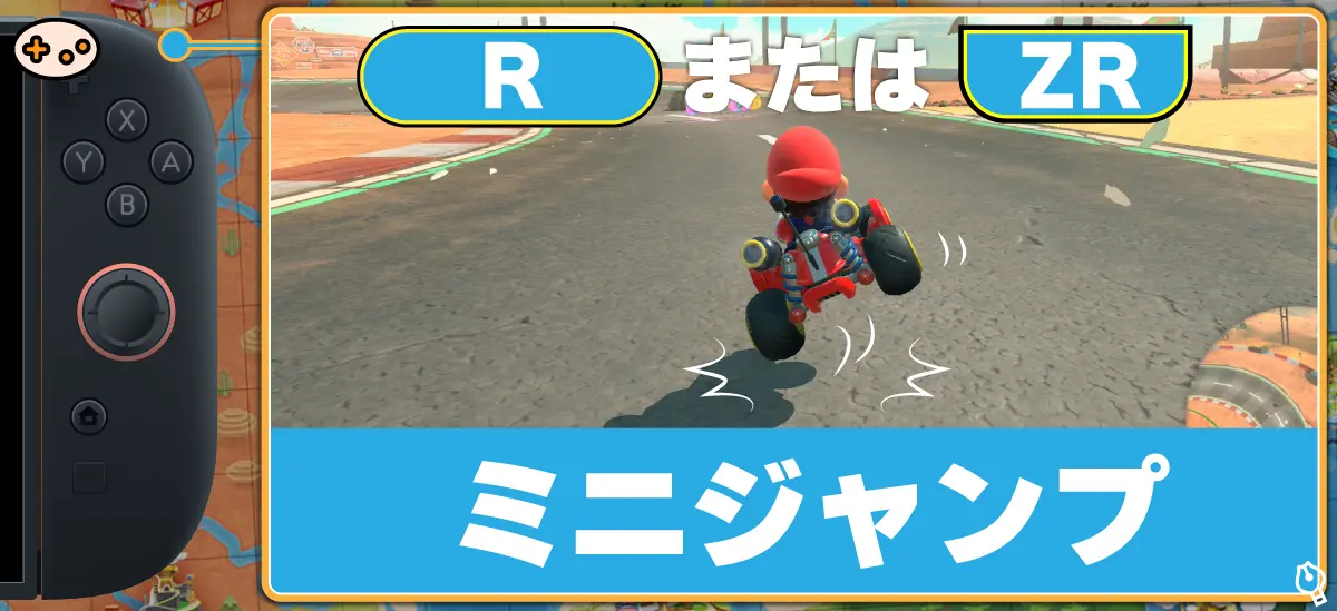 マリオカートワールド R/ZRボタン ドリフト・ミニジャンプ操作とゲーム画面
