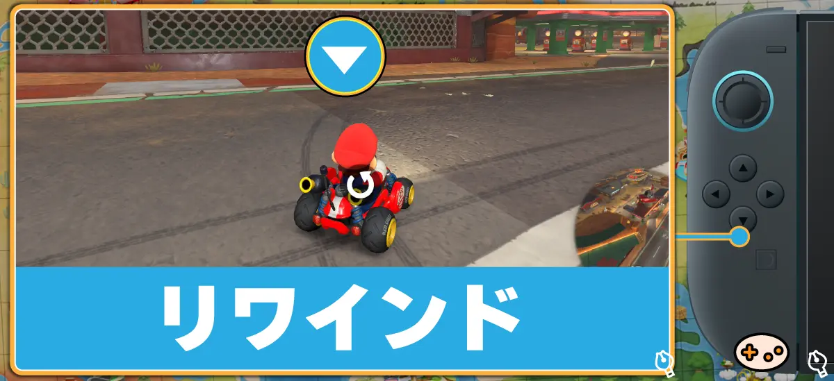 マリオカートワールド 方向ボタン↓ リワインド機能とゲーム画面