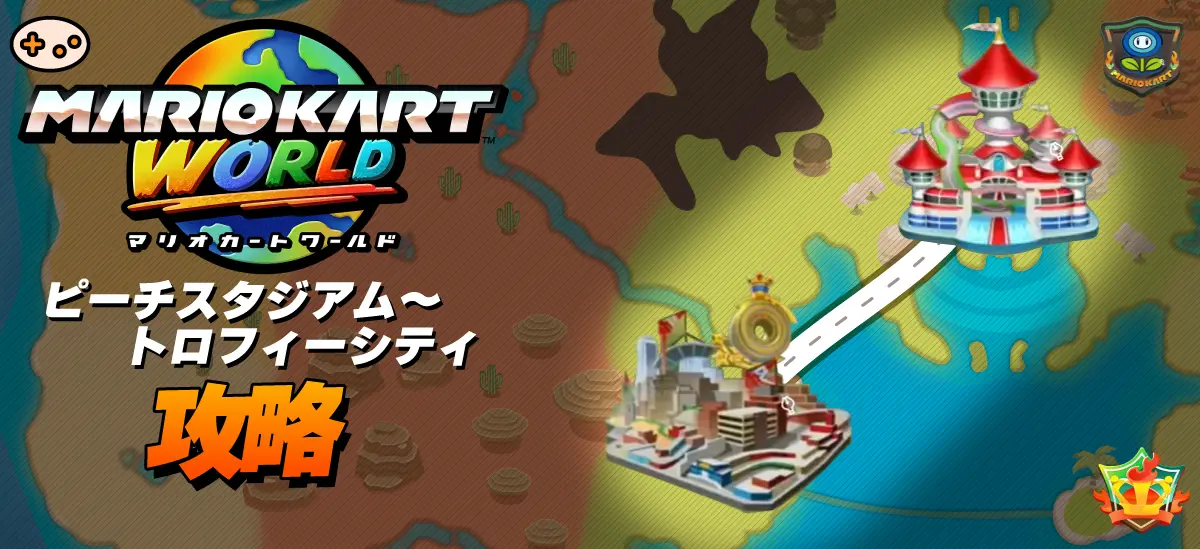 ピーチスタジアムからトロフィーシティ