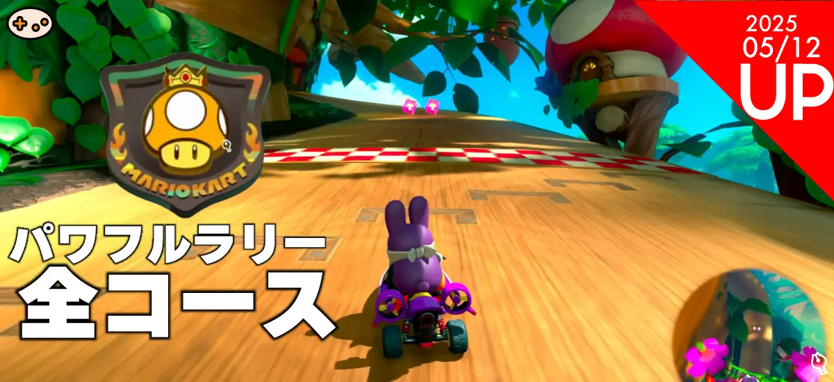 パワフルラリー完全攻略｜初心者必見！【マリオカートワールド