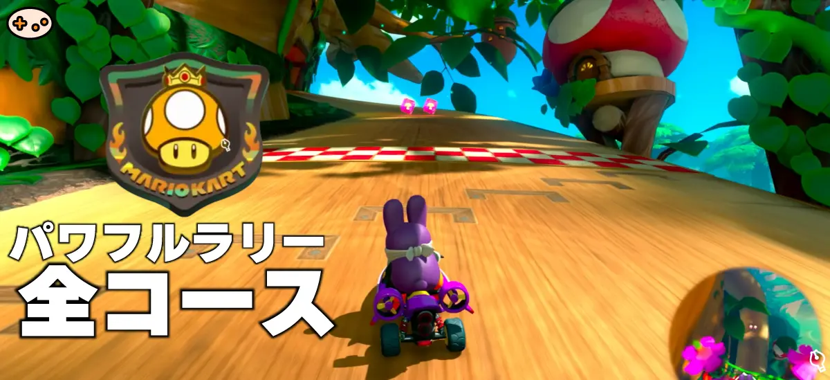 パワフルラリーのゲーム画面