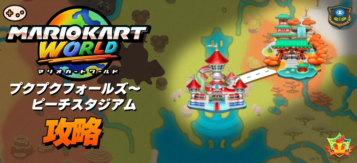 プクプクフォールズからピーチスタジアム
