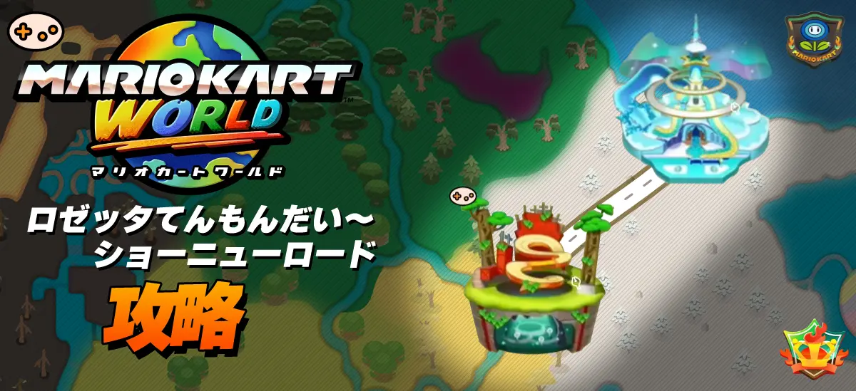 ロゼッタてんもんだいからショーニューロード