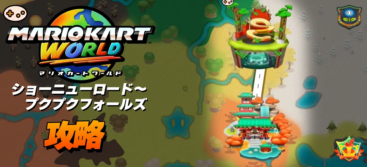 ショーニューロードからプクプクフォールズ