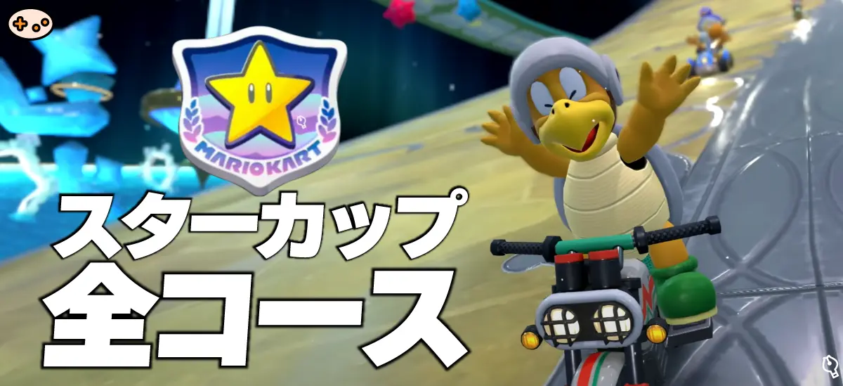マリオカートワールド スターカップ コース一覧ゲーム画面