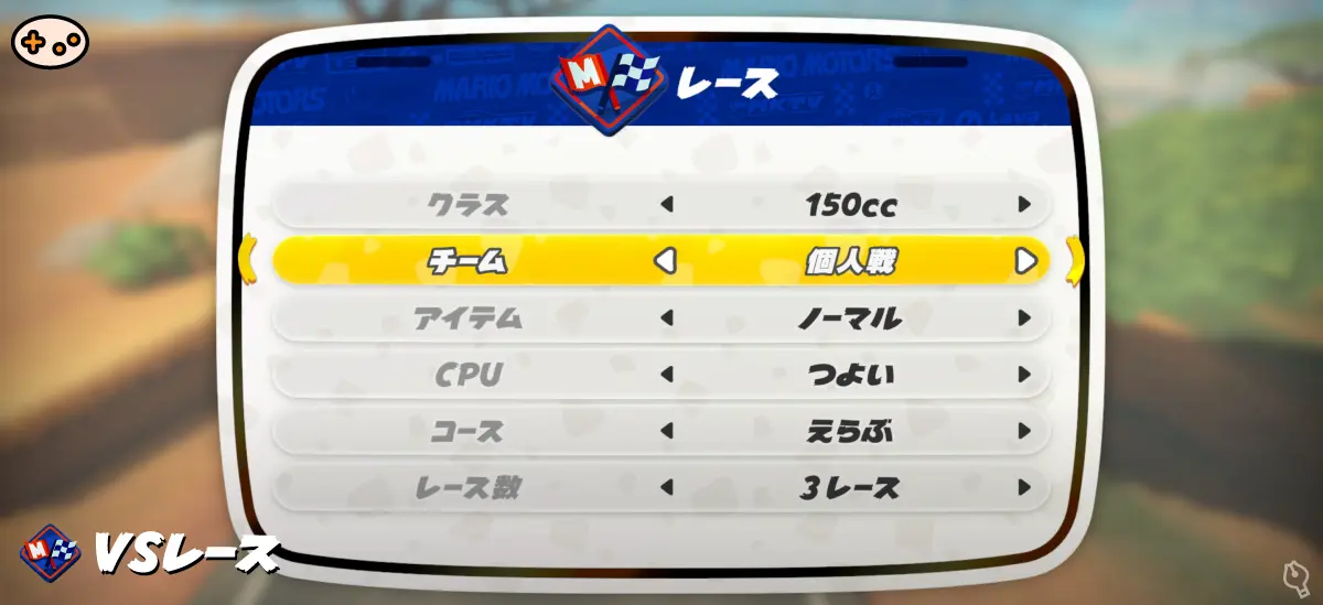 VSレースの設定画面